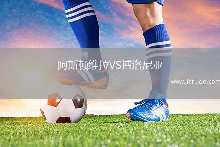 阿斯頓維拉VS博洛尼亞