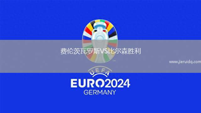 費(fèi)倫茨瓦羅斯VS比爾森勝利