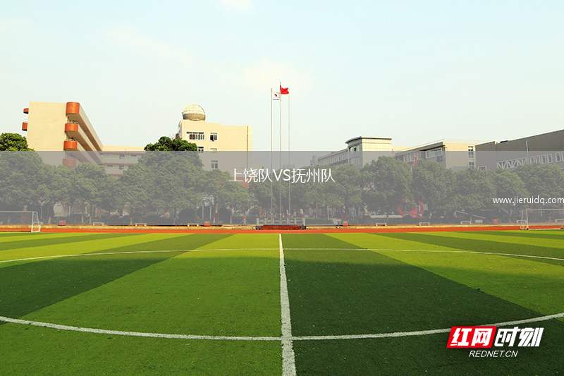 上饒隊(duì)VS撫州隊(duì)