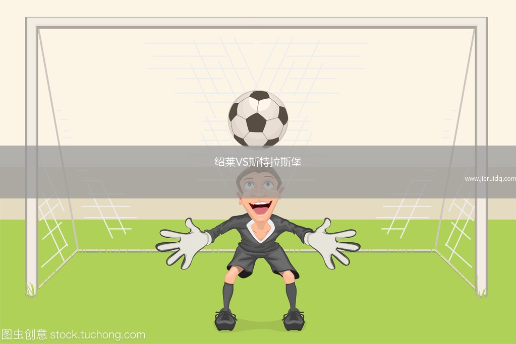 紹萊VS斯特拉斯堡