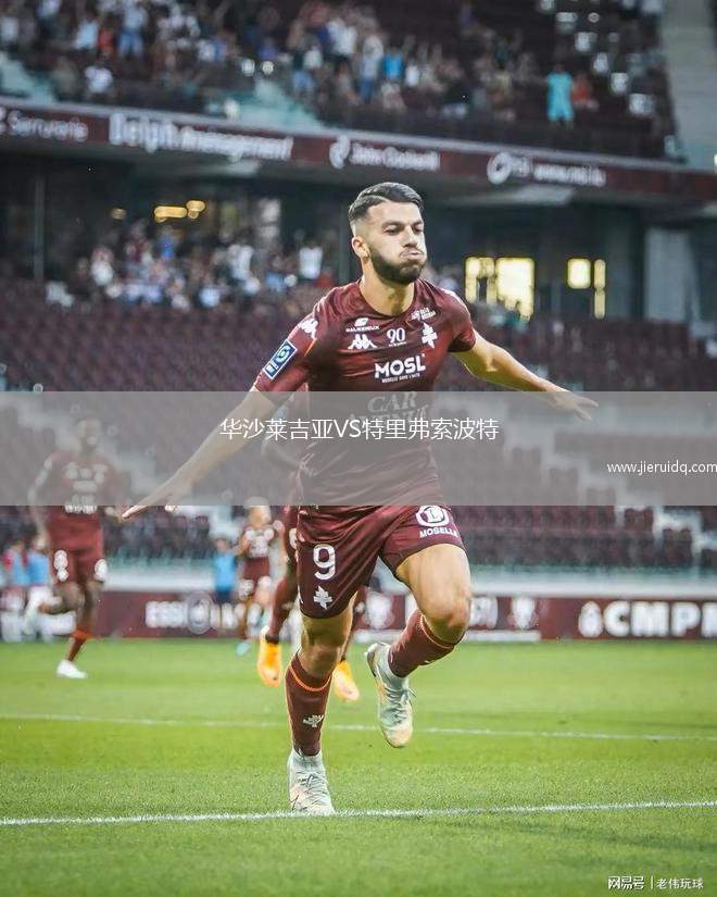 華沙萊吉亞VS特里弗索波特