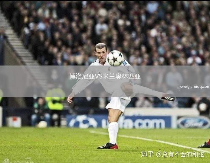 博洛尼亞VS米蘭奧林匹亞