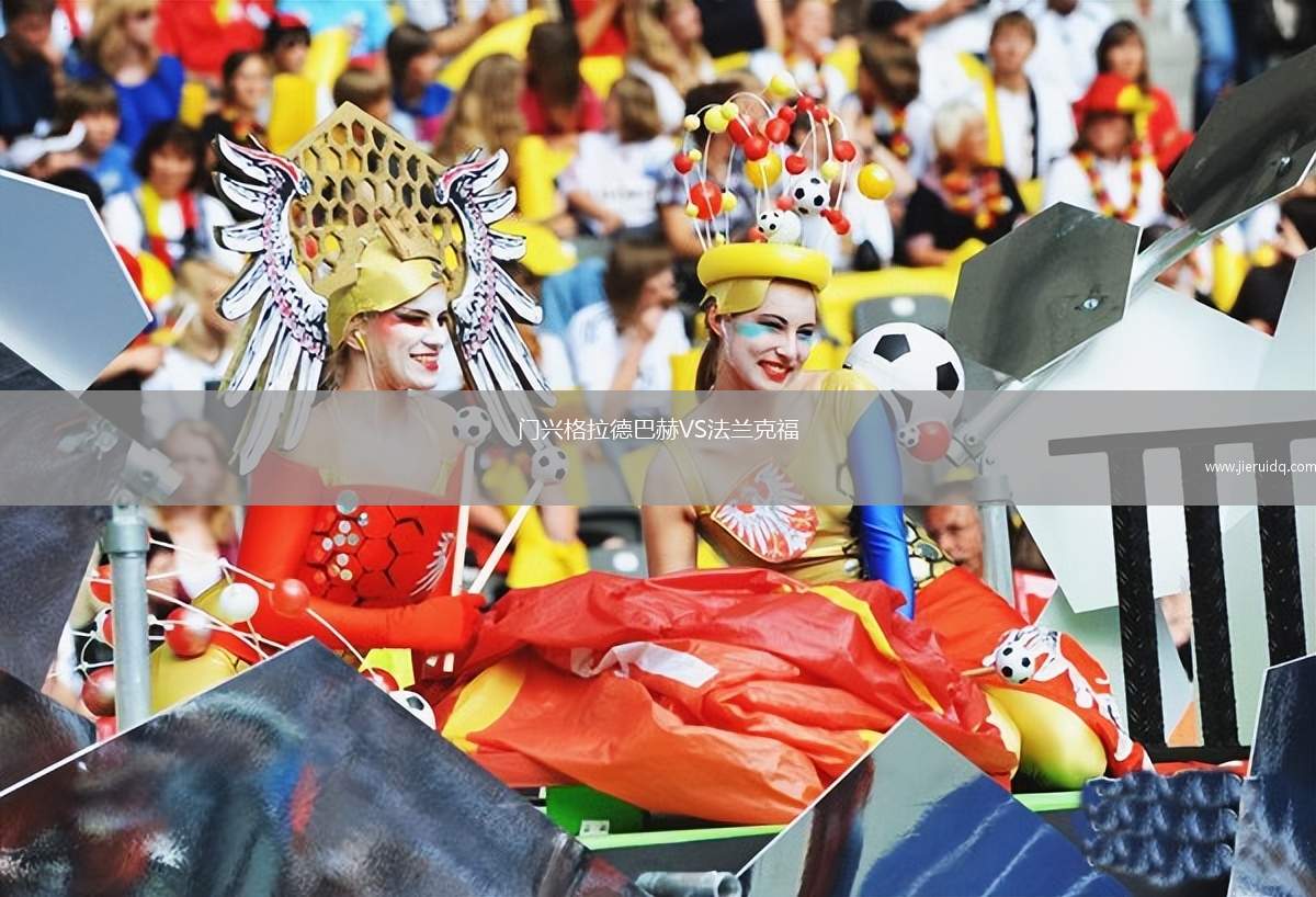 門興格拉德巴赫VS法蘭克福