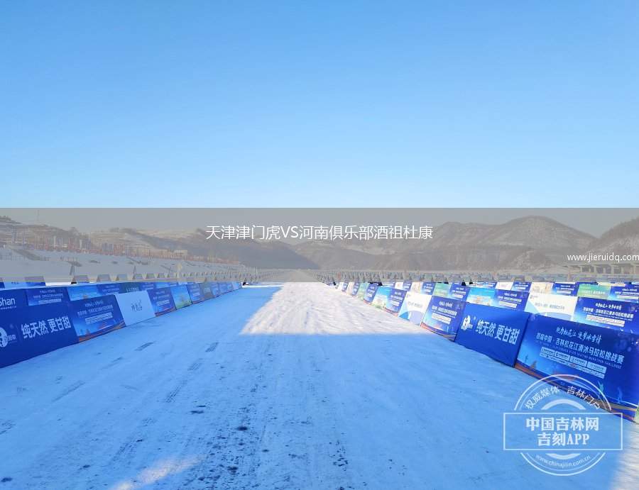 天津津門虎VS河南俱樂部酒祖杜康