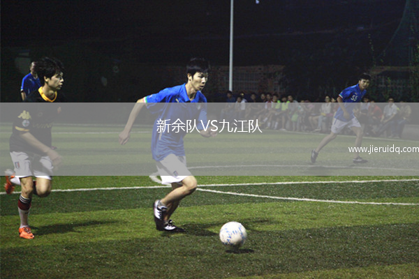 新余隊(duì)VS九江隊(duì)