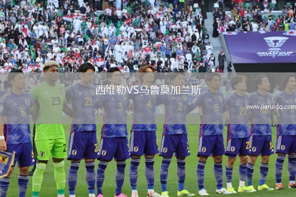 西維勒VS馬魯莫加蘭斯