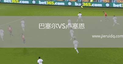 巴塞爾VS盧塞恩