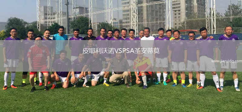 皮耶利沃諾VSPSA圣安蒂莫