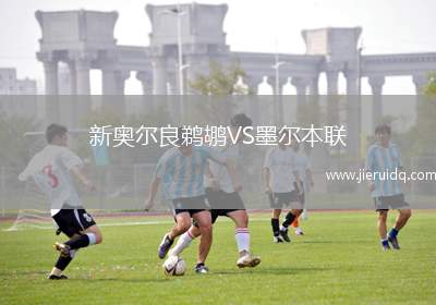 新奧爾良鵜鶘VS墨爾本聯(lián)