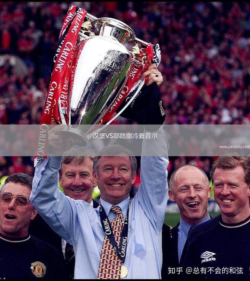 漢堡VS耶路撒冷夏普爾