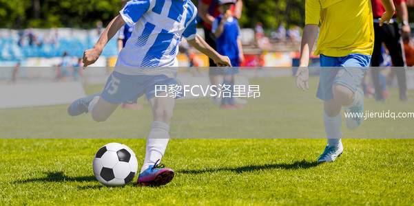 巴黎FCVS洛里昂