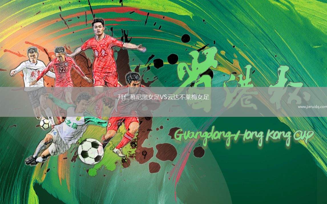拜仁慕尼黑女足VS云達(dá)不萊梅女足