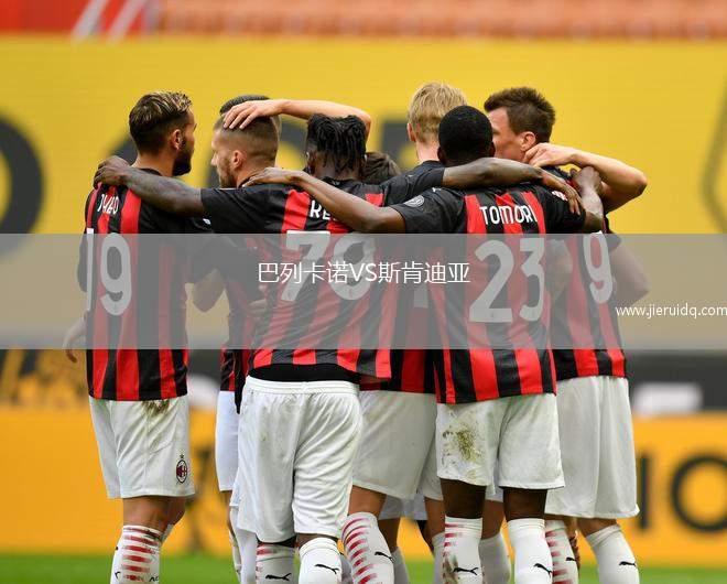 巴列卡諾VS斯肯迪亞