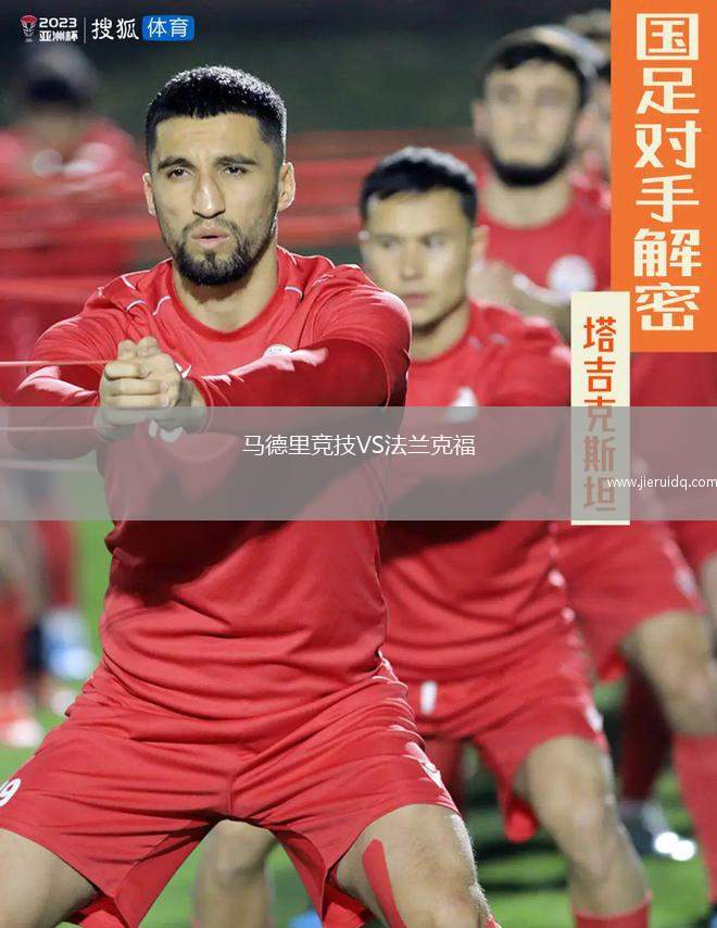 馬德里競技VS法蘭克福