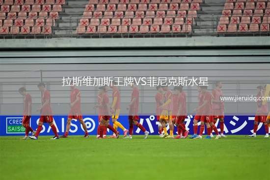 拉斯維加斯王牌VS菲尼克斯水星