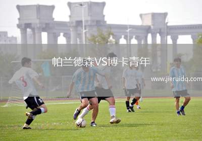 帕蘭德森VS博卡青年