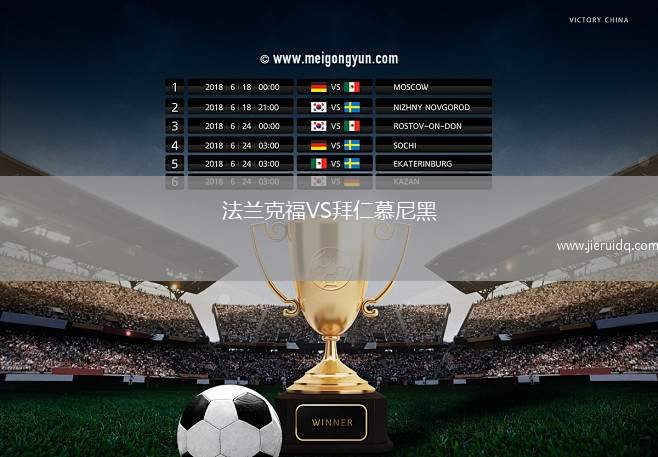 法蘭克福VS拜仁慕尼黑