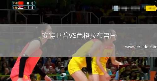 安特衛(wèi)普VS色格拉布魯日