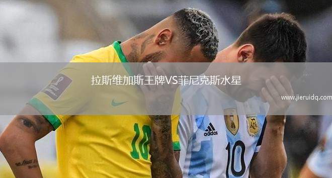 拉斯維加斯王牌VS菲尼克斯水星