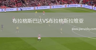 布拉格斯巴達VS布拉格斯拉維亞