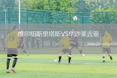 維爾紐斯里塔斯VS華沙萊吉亞