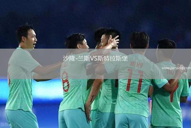 沙隆-蘭斯VS斯特拉斯堡