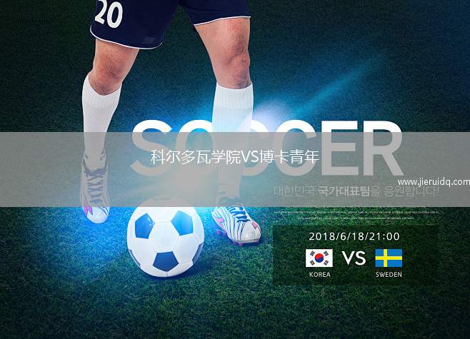 科爾多瓦學(xué)院VS博卡青年
