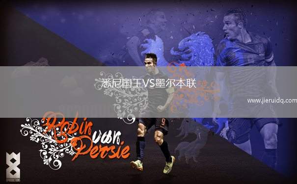 悉尼國王VS墨爾本聯(lián)