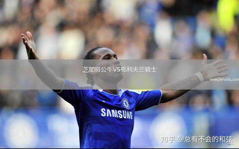 芝加哥公牛VS克利夫蘭騎士