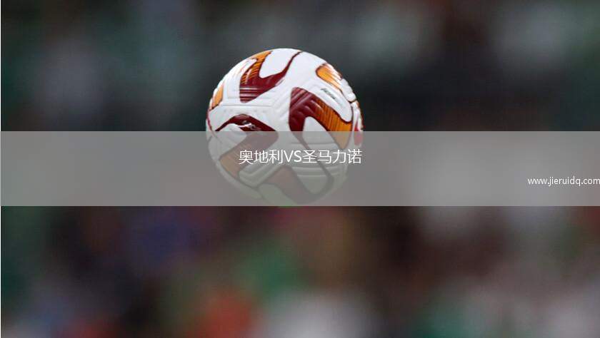 奧地利VS圣馬力諾