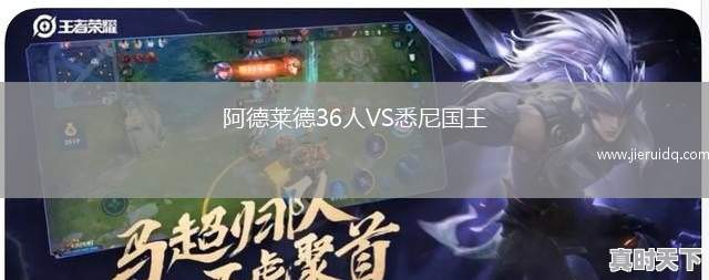 阿德萊德36人VS悉尼國王