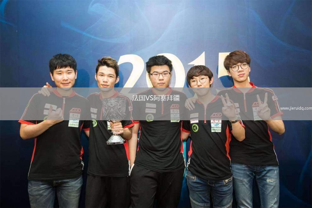 法國VS阿塞拜疆