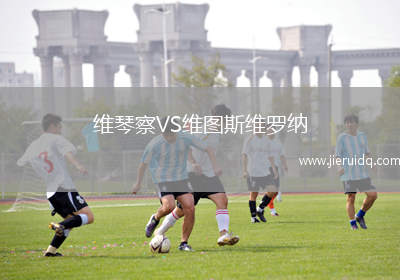 維琴察VS維圖斯維羅納