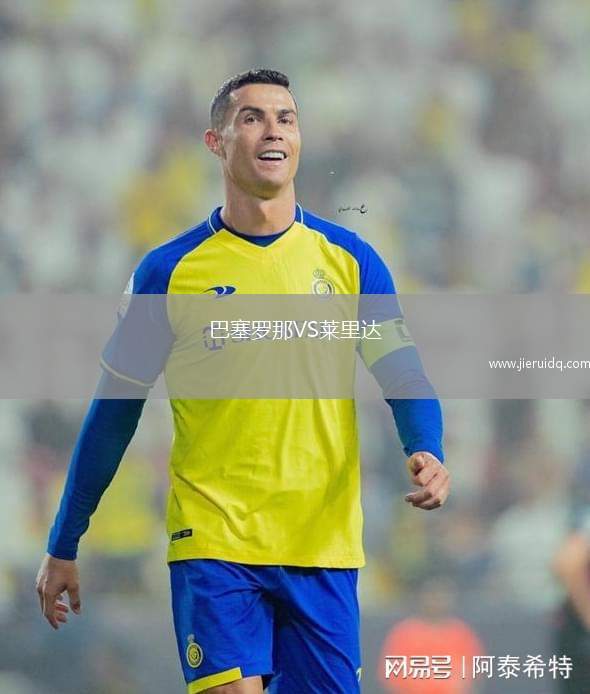 巴塞羅那VS萊里達