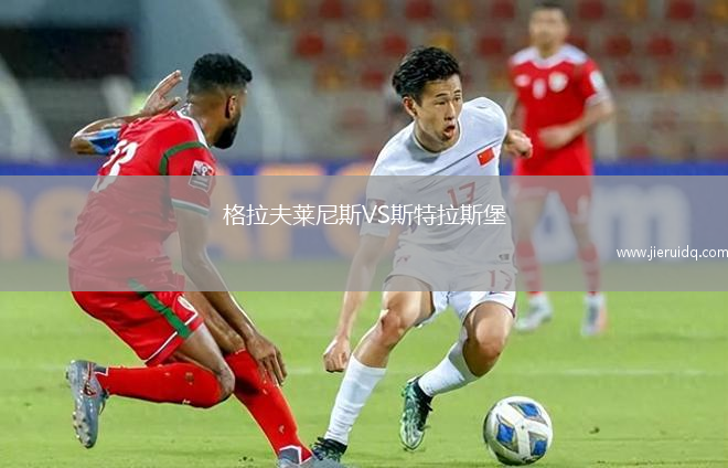 格拉夫萊尼斯VS斯特拉斯堡