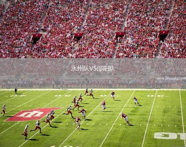 永州隊(duì)VS邵陽(yáng)隊(duì)