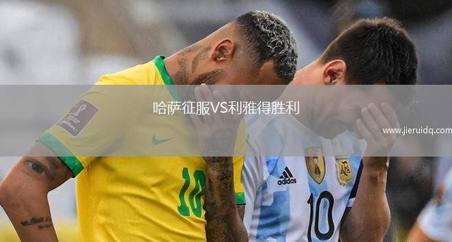 哈薩征服VS利雅得勝利