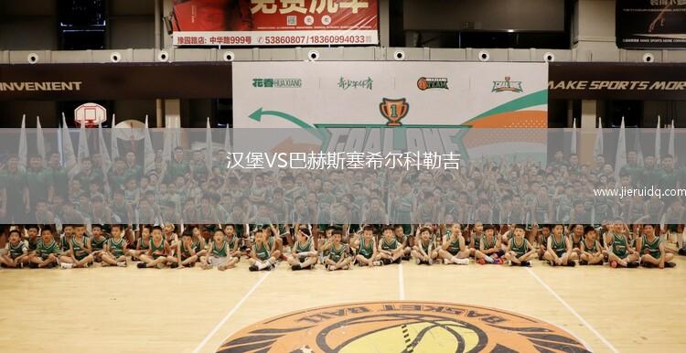 漢堡VS巴赫斯塞希爾科勒吉