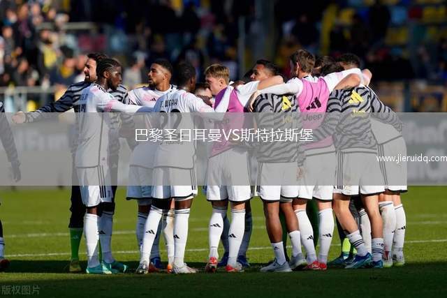 巴黎圣日耳曼VS斯特拉斯堡