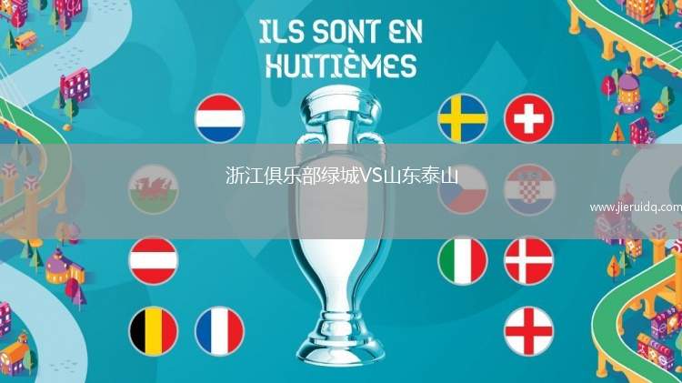 浙江俱樂部綠城VS山東泰山