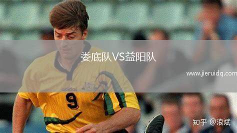 婁底隊(duì)VS益陽(yáng)隊(duì)