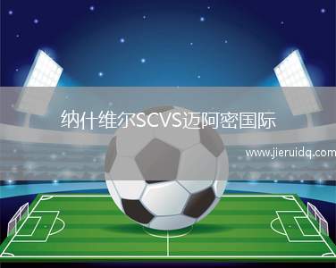 納什維爾SCVS邁阿密國際