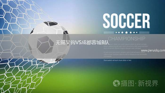 無錫吳鉤VS成都蓉城B隊(duì)