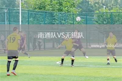 南通隊VS無錫隊