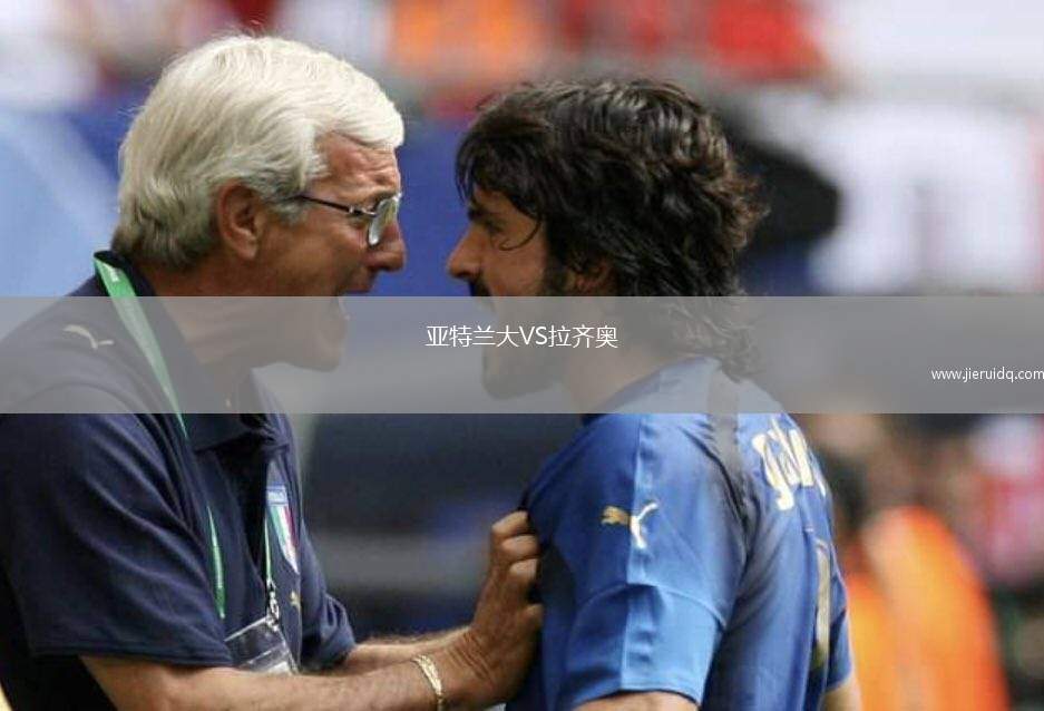 亞特蘭大VS拉齊奧