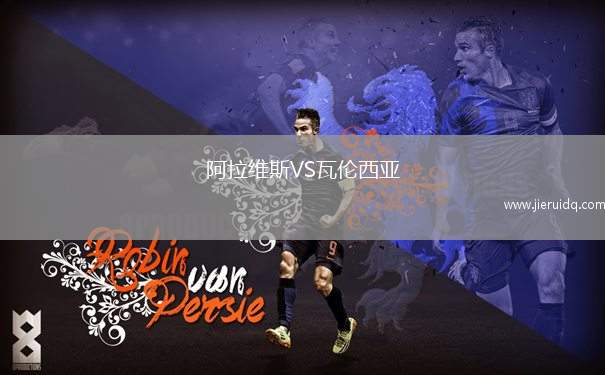 阿拉維斯VS瓦倫西亞