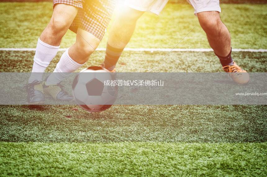 成都蓉城VS柔佛新山