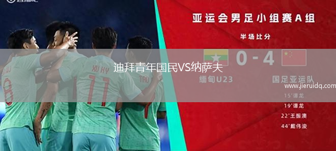 迪拜青年國民VS納薩夫