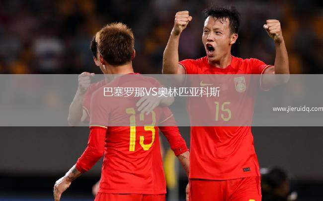 巴塞羅那VS奧林匹亞科斯