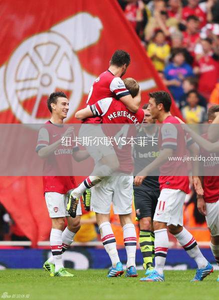 紐卡斯爾聯(lián)VS本菲卡